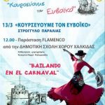 Bailando En El Carnaval - Χορός Flamenco Κυριακή 13 Μαρτίου 2016