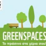 Ο Δήμος Χαλκιδέων συμμετέχει στην καμπάνια της WWF «Πάρε το πράσινο στα χέρια σου»