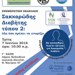 Ενημέρωση για το Σακχαρώδη Διαβήτη τύπου 2 και Δωρεάν εξέταση (μέτρηση γλυκοζυλιωμένης αιμοσφαιρίνης) στο Δήμο Χαλκιδέων
