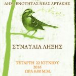 Συναυλία του Μουσικού Εργαστηρίου Δ.Ε. Ν.Αρτάκης
