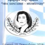 Εκδήλωση τιμής και μνήμης της Εθνικής Ηρωίδας Λέλας Καραγιάννη - Μπουμπουλίνας