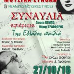 «Συναυλία «Της Ελλάδος Παιδιά», αφιέρωμα στη Σοφία Βέμπο και τον Μίμη Τραϊφόρο