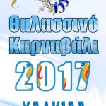 Έκτακτες κυκλοφοριακές ρυθμίσεις για το Θαλλασινό Καρναβάλι 2017