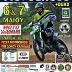 5ος αγώνας Πανελλήνιου Πρωταθλήματος 2017 Motocross