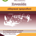 Συναυλία ελληνικού τραγουδιού του Δημοτικού Ωδείου Χαλκίδας