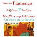 Παράσταση flamenco «Μια βόλτα στην Ανδαλουσία» – «Un paseo en Andalucía»