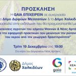 Ενημερωτική εκδήλωση για την ενίσχυση των αγροτών του κάμπου Ψαχνών και Ν. Αρτάκης