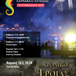 Τελετή λήξης Θαλασσινού Καρναβαλιού – Τηλεοπτική μετάδοση απο το Star Κεντρικής Ελλάδας