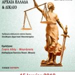 Εκδήλωση Δήμου Χαλκιδέων για την Αρχαία Ελλάδα και το Δίκαιο