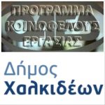 240 θέσεις εργασίας 8μηνης διάρκειας στον Δήμο Χαλκιδέων, μέσω ΟΑΕΔ
