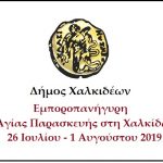 Δηλώσεις συμμετοχής στην ετήσια εμποροπανήγυρη Αγίας Παρασκευής έτους 2019