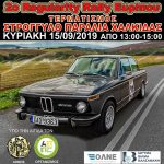 «2ο Regularity Rally Ευρίπου» Κυριακή 15 Σεπτεμβρίου 2019