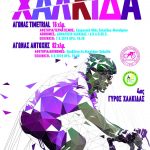 4ος Ποδηλατικός Γύρος Χαλκίδας Π.Ε.Π.Α., 7 και 8 Σεπτεμβρίου 2019
