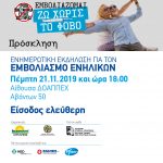 Ενημερωτική εκδήλωση του Δήμου Χαλκιδέων για τον εμβολιασμό ενηλίκων