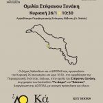 Ομιλία Στέφανου Ξενάκη στις 26/1/2020