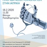 Ημερίδα με θέμα “Νέες τεχνολογίες στην Ιατρική” από την Αντιδημαρχία Υγείας του Δήμου Χαλκιδέων