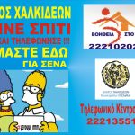 Ηλεκτρονική και τηλεφωνική εξυπηρέτηση πολιτών Δήμου Χαλκιδέων