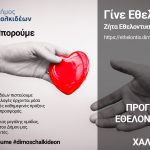 ΠΡΟΓΡΑΜΜΑ ΕΘΕΛΟΝΤΙΣΜΟΥ “Δήμος Χαλκιδέων – Μαζί Μπορούμε”