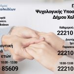 Δίκτυο Ψυχολογικής και Συμβουλευτικής Υποστήριξης από τον Δήμο Χαλκιδέων