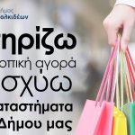 Στηρίζω την τοπική αγορά, ενισχύω τα καταστήματα του Δήμου μας!