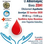 Δράση εθελοντικής αιμοδοσίας-Χαλκίδα 22 Ιουνίου-Προβλήτα Αγίου Νικολάου, παραλία Χαλκίδας