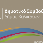 Συνεδρίαση του Δημοτικού Συμβουλίου του Δήμου Χαλκιδέων με τηλεδιάσκεψη στις 24/8/2020