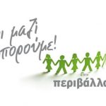 Εθελοντική δράση «Καθαρίζουμε τις ακτές μας, ομορφαίνουμε την Ελλάδα» από το «Όλοι Μαζί Μπορούμε» στον Δήμο Χαλκιδέων