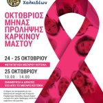 Ο Δήμος Χαλκιδέων συμμετέχει στην Παγκόσμια Ημέρα κατά του Καρκίνου του Μαστού