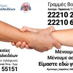 Παροχή βοήθειας και εξυπηρέτηση πολιτών μέσω του Δ.Ο.Π.Π.Α.Χ.