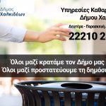 Δήμος Χαλκιδέων: 