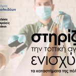 Στηρίζω την τοπική αγορά, ενισχύω τα καταστήματα της πόλης μου!