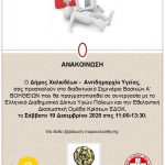 Εκπαιδευτικό διαδικτυακό σεμινάριο Α' Βοηθειών στον Δήμο Χαλκιδέων
