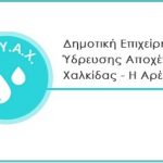 Διακοπή υδροδότησης στις περιοχές του Βούρκου και της Πυροσβεστικής, λόγω βλάβης σε αγωγό ύδρευσης
