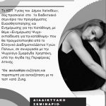Διαδικτυακή Δράση Ευαισθητοποίησης και Ενημέρωσης για την Κατάθλιψη από το Κ.Ε.Π Υγείας του Δήμου Χαλκιδέων