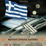 ΔΙΑΔΙΚΤΥΑΚΗ ΣΥΝΑΥΛΙΑ ''Η ΣΥΜΦΩΝΙΑ ΤΗΣ ΛΕΥΤΕΡΙΑΣ''