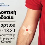 Εθελοντική αιμοδοσία από την Αντιδημαρχία Υγείας του Δήμου Χαλκιδέων