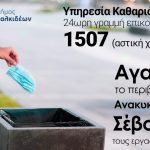 1507: 24ωρη γραμμή επικοινωνίας με την Υπηρεσία Καθαριότητας του Δήμου Χαλκιδέων