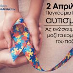 Ο Δήμος Χαλκιδέων για την Παγκόσμια Ημέρα Αυτισμού