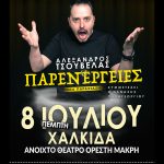 Stand Up Comedy με τον «ΑΛΕΞΑΝΔΡΟ ΤΣΟΥΒΕΛΑ»