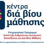 Πρόσκληση εκδήλωσης ενδιαφέροντος συμμετοχής στα τμήματα μάθησης του Κέντρου Διά Βίου Μάθησης (Κ.Δ.Β.Μ.) Δήμου Χαλκιδέων