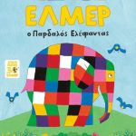 Παιδική Θεατρική Παράσταση «Έλμερ, ο Παρδαλός Ελέφαντας»