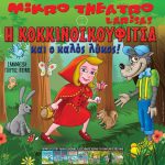 Παιδική Θεατρική Παράσταση «Η Κοκκινοσκουφίτσα και ο Καλός Λύκος»