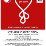 Εθελοντική αιμοδοσία την Κυριακή 10 Οκτωβρίου 2021 στην παραλία της Χαλκίδας