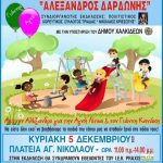 Εκδήλωση ονοματοδοσίας της παιδικής χαράς στην πλατεία Αγίου Νικολάου Χαλκίδας