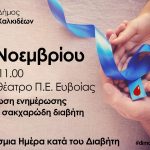 Ενημερωτική εκδήλωση για τον Σακχαρώδη Διαβήτη από τον Δήμο Χαλκιδέων
