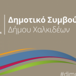 Τακτική συνεδρίαση του Δημοτικού Συμβουλίου του Δήμου Χαλκιδέων στις 24 Μαΐου 2022