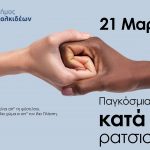Ο Δήμος Χαλκιδέων για την Παγκόσμια Ημέρα Ρατσισμού