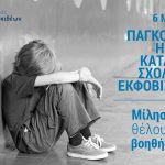 Ο Δήμος Χαλκιδέων για την Παγκόσμια Ημέρα κατά του Σχολικού Εκφοβισμού