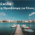 Με επιτυχία πραγματοποιήθηκε η Επιστημονική Ημερίδα «Αναπηρία & Ειδική Αγωγή: Στερεότυπα & Προοπτικές» από τον Δήμο Χαλκιδέων και το Ειδικό Δημοτικό Σχολείο Χαλκίδας