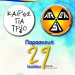 Μουσική εκδήλωση από τον Δήμο Χαλκιδέων για την «Evia Island Regatta 2022»